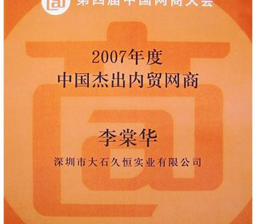 2007年度中国杰出内贸网商