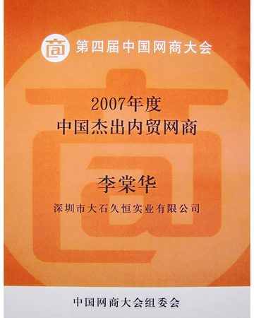 2007年度中国杰出内贸网商