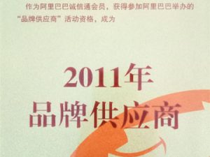 2011年度品牌供应商