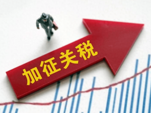 面对关税 我们如何重塑竞争力
